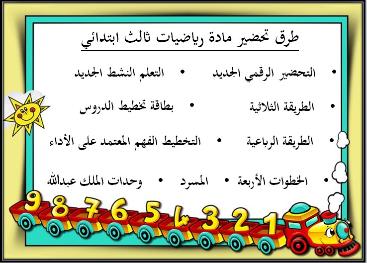 تحضير مادة رياضيات ثالث ابتدائي الفصل الثالث