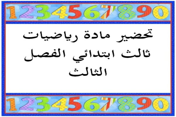 تحضير مادة رياضيات ثالث ابتدائي الفصل الثالث