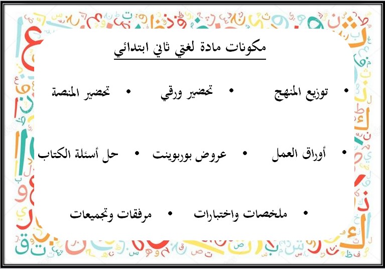 تحضير مادة لغتي ثاني ابتدائي الفصل الثالث