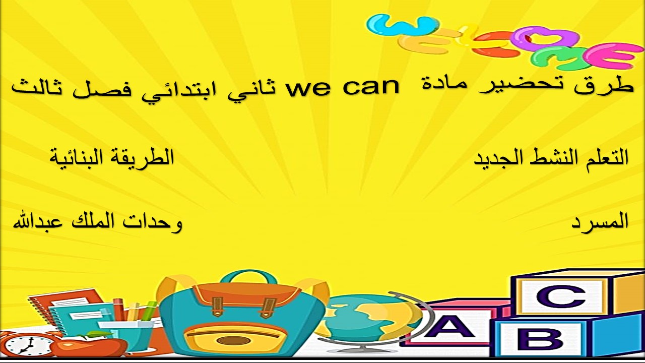 تحضير we can ثاني ابتدائي فصل ثالث