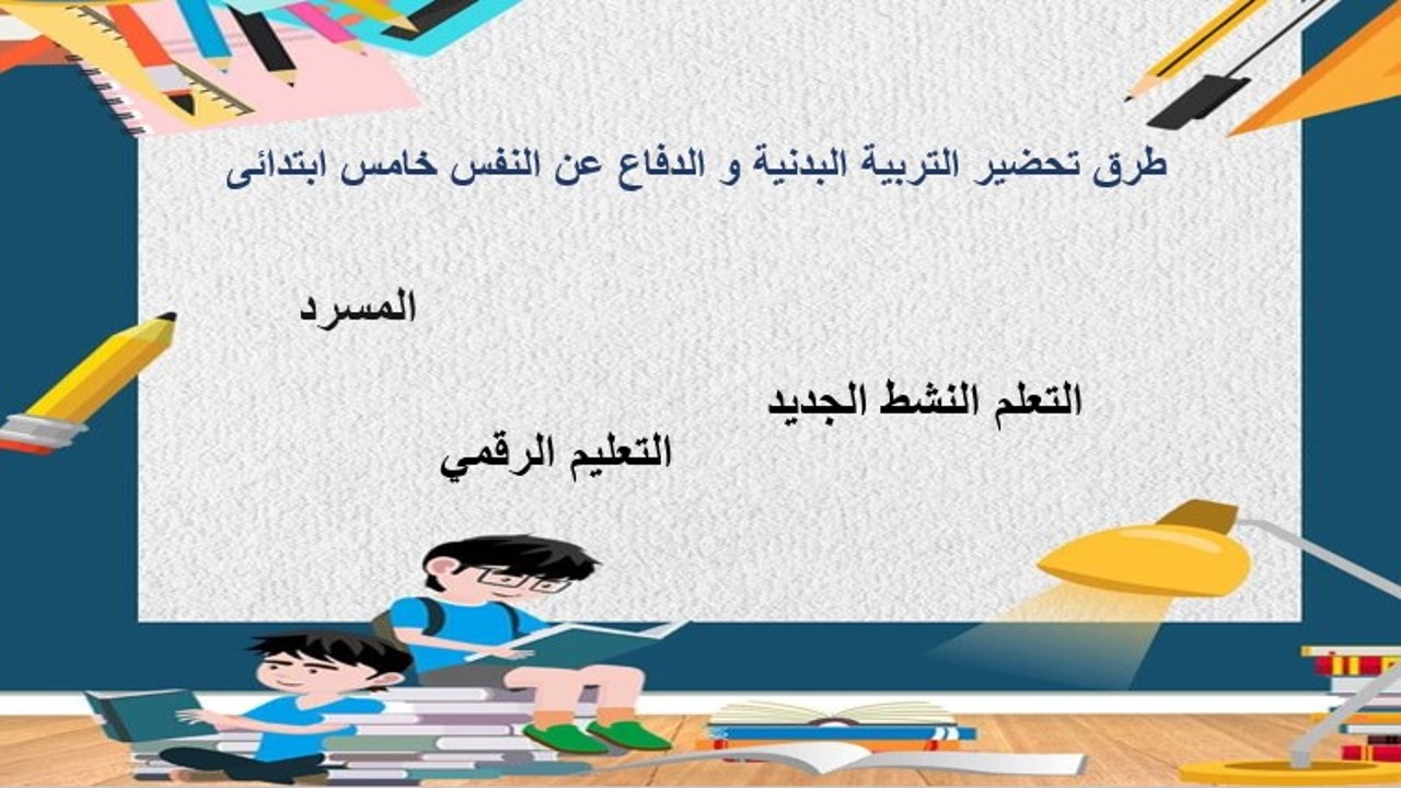 تحضير التربية البدنية و الدفاع عن النفس خامس ابتدائى فصل ثالث