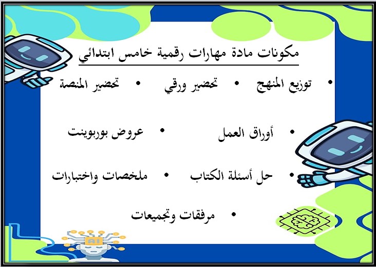 بوربوينت المهارات الرقمية خامس ابتدائي فصل ثالث