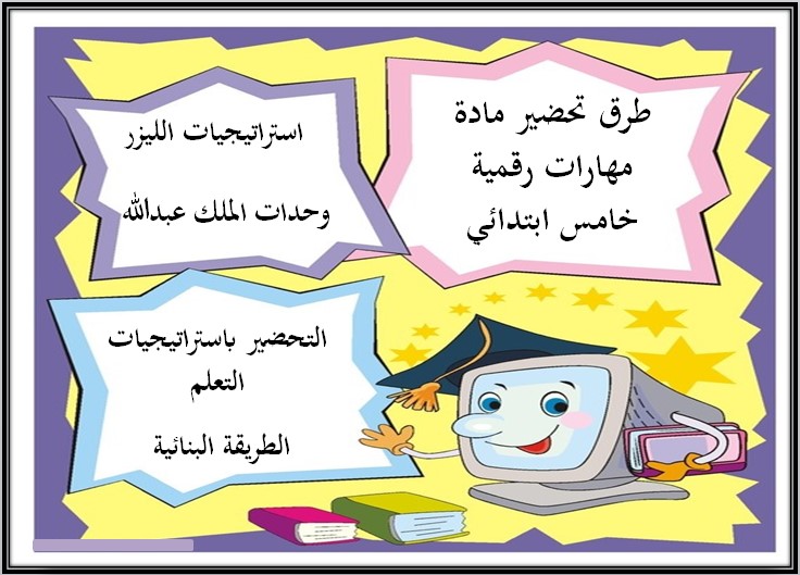 بوربوينت المهارات الرقمية خامس ابتدائي فصل ثالث