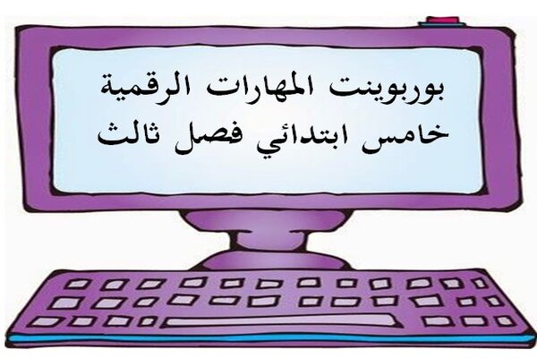 بوربوينت المهارات الرقمية خامس ابتدائي فصل ثالث