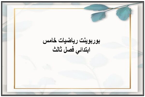بوربوينت رياضيات خامس ابتدائي فصل ثالث
