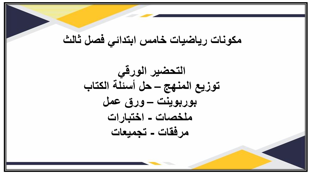بوربوينت رياضيات خامس ابتدائي فصل ثالث
