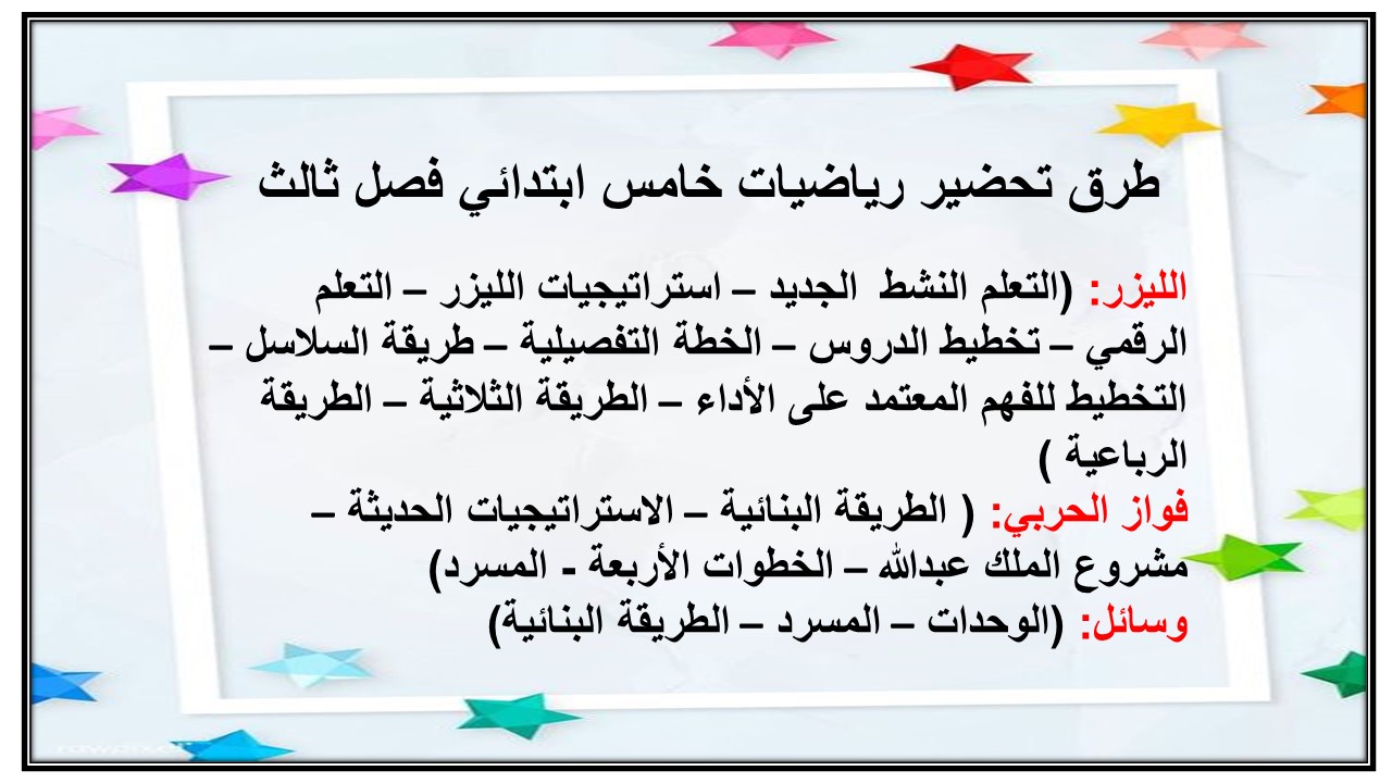 بوربوينت رياضيات خامس ابتدائي فصل ثالث