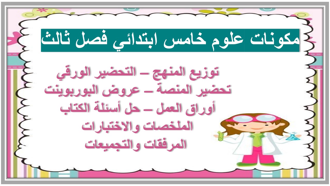 بوربوينت علوم خامس ابتدائي فصل ثالث 