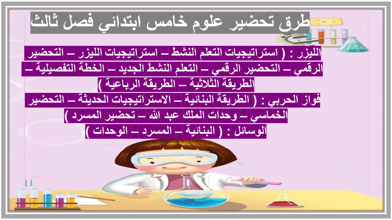 بوربوينت علوم خامس ابتدائي فصل ثالث 