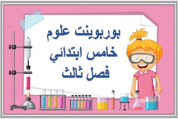 بوربوينت علوم خامس ابتدائي فصل ثالث 