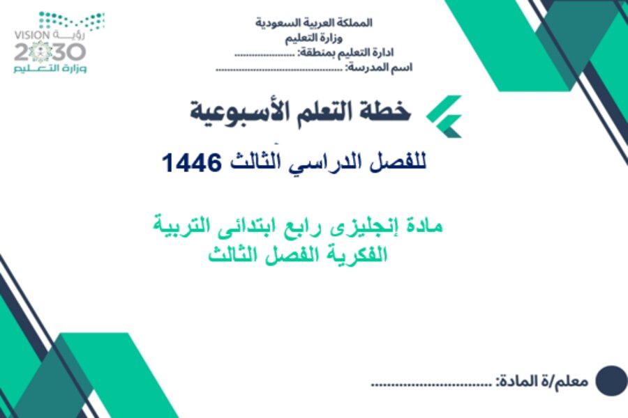 تحضير إنجليزى رابع ابتدائى التربية الفكرية الفصل الثالث