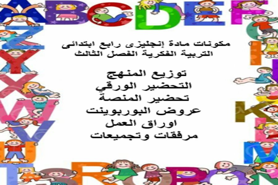 تحضير إنجليزى رابع ابتدائى التربية الفكرية الفصل الثالث