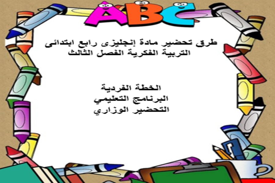 تحضير إنجليزى رابع ابتدائى التربية الفكرية الفصل الثالث