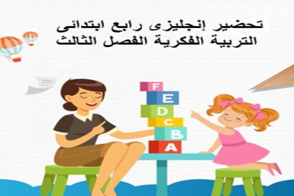 تحضير إنجليزى رابع ابتدائى التربية الفكرية الفصل الثالث