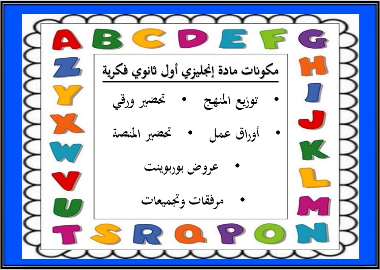 تحضير إنجليزي أول ثانوي التربية الفكرية الفصل الثالث