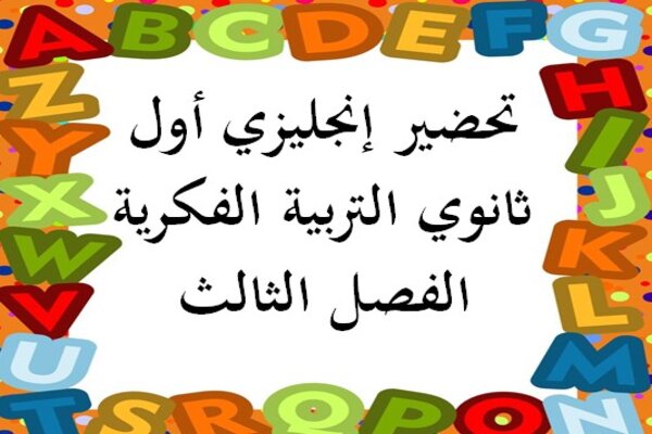تحضير إنجليزي أول ثانوي التربية الفكرية الفصل الثالث