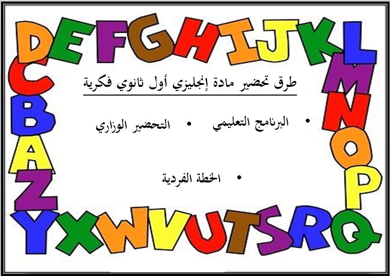 تحضير إنجليزي أول ثانوي التربية الفكرية الفصل الثالث