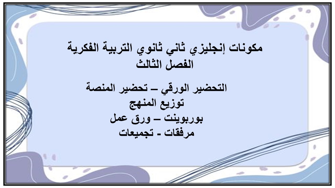 تحضير إنجليزي ثاني ثانوي التربية الفكرية الفصل الثالث