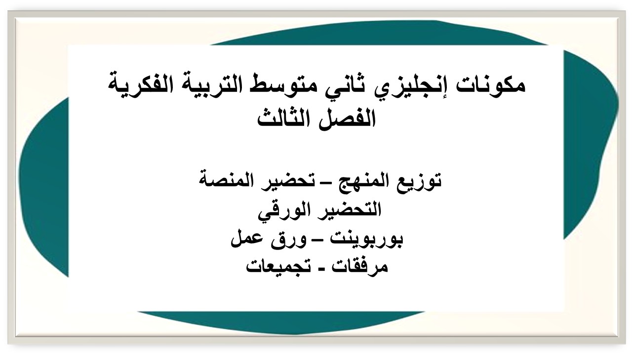 تحضير إنجليزي ثاني متوسط التربية الفكرية الفصل الثالث