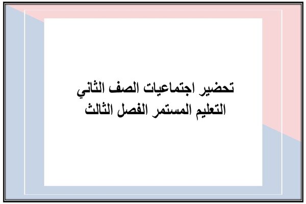 تحضير اجتماعيات الصف الثاني التعليم المستمر الفصل الثالث