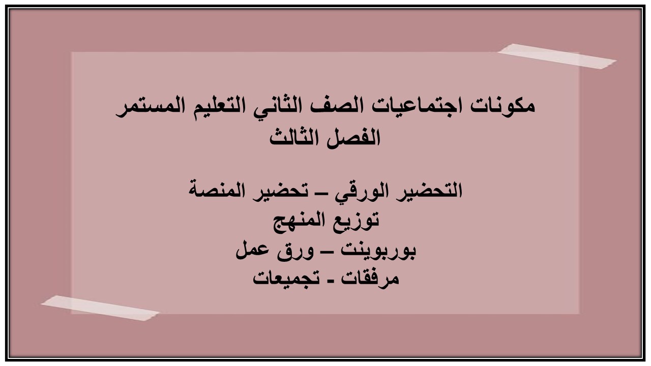 تحضير اجتماعيات الصف الثاني التعليم المستمر الفصل الثالث