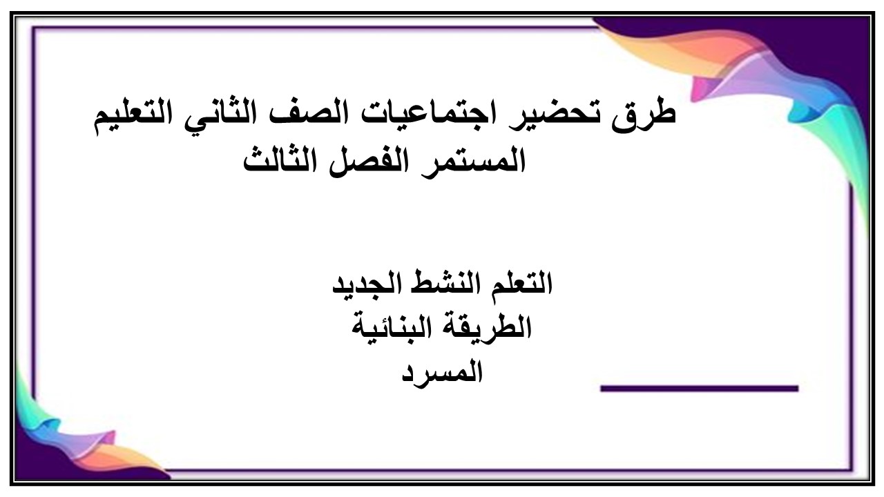 تحضير اجتماعيات الصف الثاني التعليم المستمر الفصل الثالث