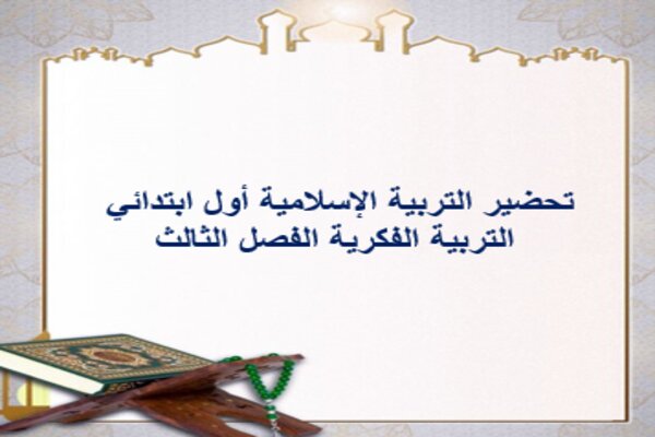 تحضير التربية الإسلامية أول ابتدائي التربية الفكرية الفصل الثالث