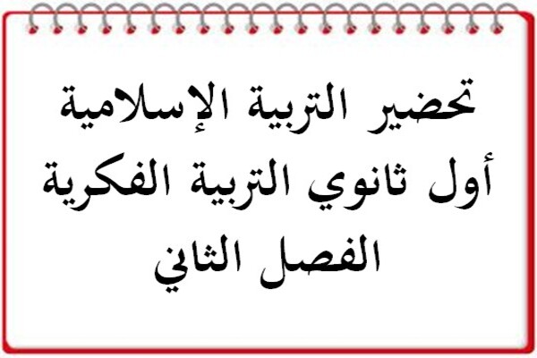 تحضير التربية الإسلامية أول ثانوي التربية الفكرية الفصل الثاني