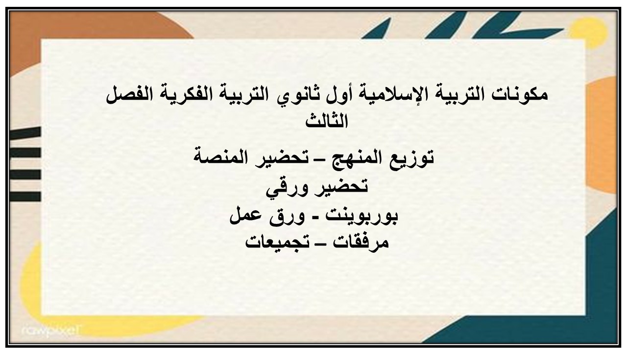 تحضير التربية الإسلامية أول ثانوي التربية الفكرية الفصل الثالث