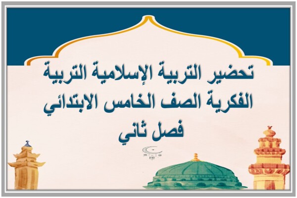 تحضير التربية الإسلامية التربية الفكرية الصف الخامس الابتدائي فصل ثاني  