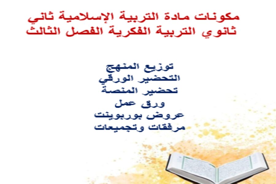 تحضير التربية الإسلامية ثاني ثانوي التربية الفكرية الفصل الثالث
