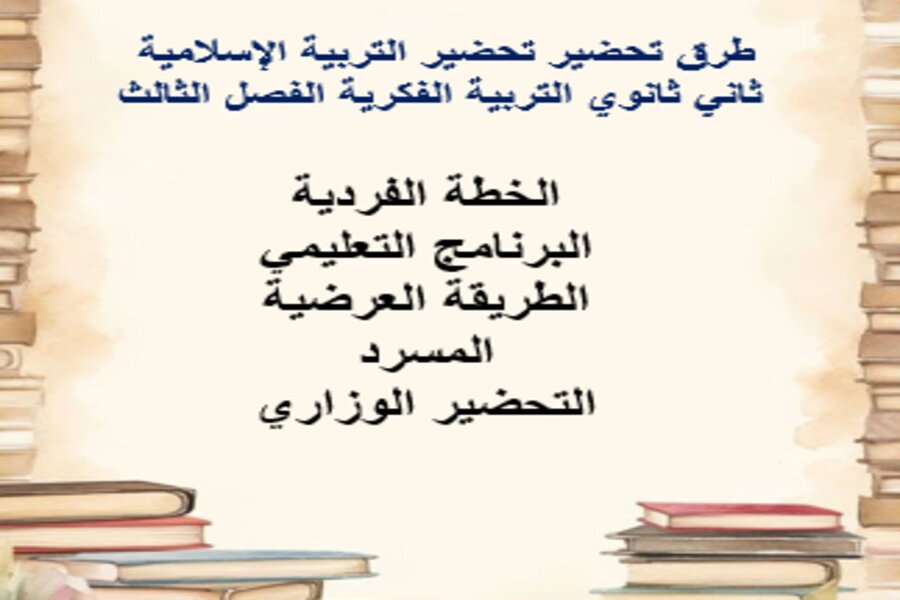 تحضير التربية الإسلامية ثاني ثانوي التربية الفكرية الفصل الثالث