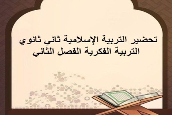 تحضير التربية الإسلامية ثاني ثانوي التربية الفكرية الفصل الثاني