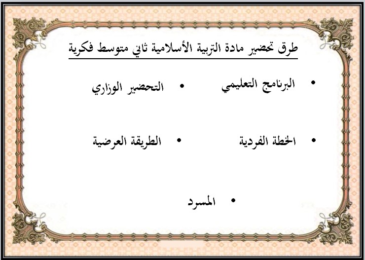 تحضير التربية الإسلامية ثاني متوسط التربية الفكرية الفصل الثالث