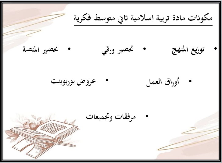 تحضير التربية الإسلامية ثاني متوسط التربية الفكرية الفصل الثالث