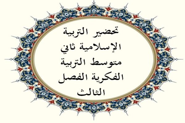 تحضير التربية الإسلامية ثاني متوسط التربية الفكرية الفصل الثالث