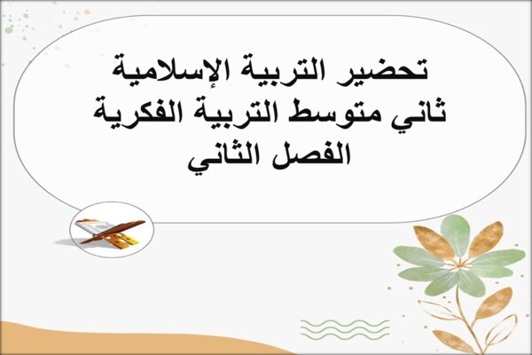 تحضير التربية الإسلامية ثاني متوسط التربية الفكرية الفصل الثاني