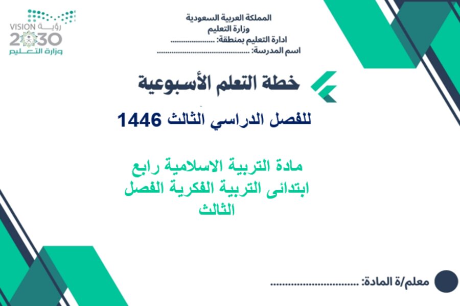 تحضير التربية الاسلامية رابع ابتدائى التربية الفكرية الفصل الثالث