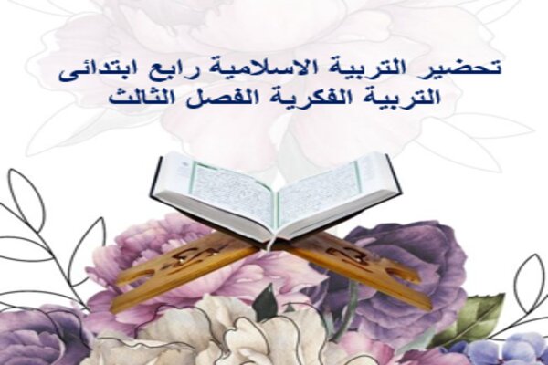تحضير التربية الاسلامية رابع ابتدائى التربية الفكرية الفصل الثالث