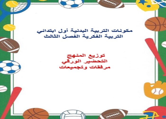 تحضير التربية البدنية أول ابتدائي التربية الفكرية الفصل الثالث