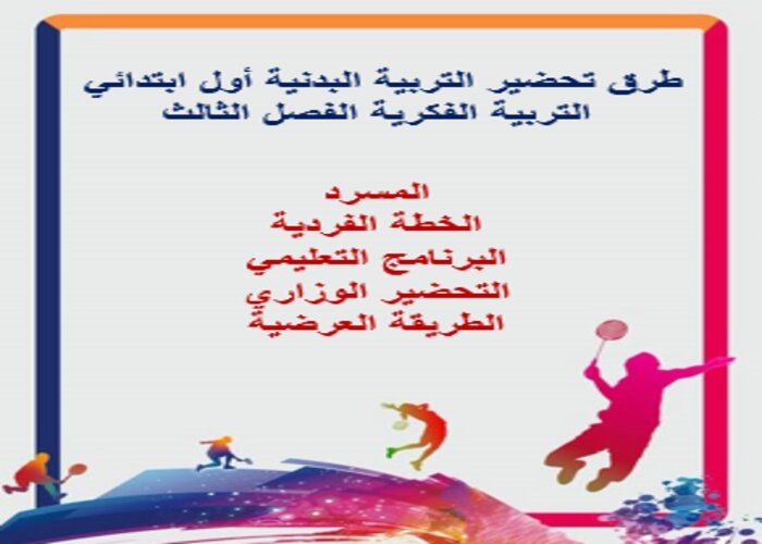 تحضير التربية البدنية أول ابتدائي التربية الفكرية الفصل الثالث
