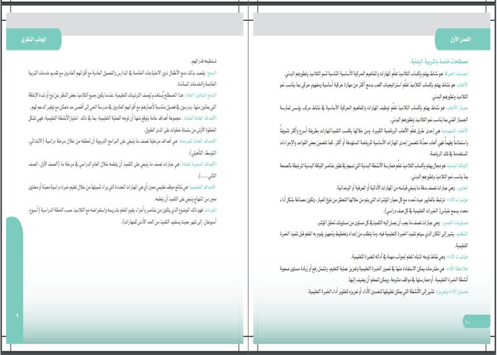 تحضير التربية البدنية أول ابتدائي التربية الفكرية الفصل الثالث