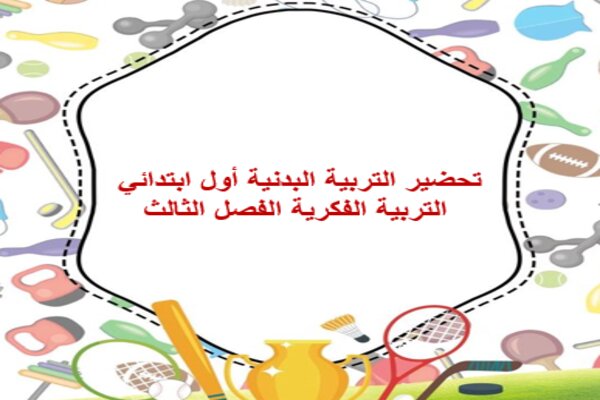 تحضير التربية البدنية أول ابتدائي التربية الفكرية الفصل الثالث