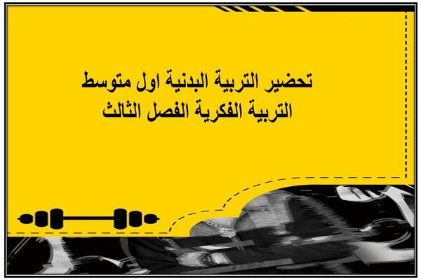 تحضير التربية البدنية اول متوسط التربية الفكرية الفصل الثالث