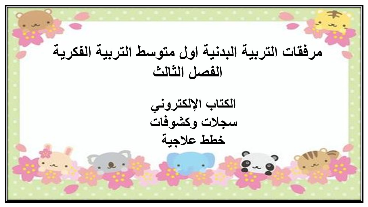 تحضير التربية البدنية اول متوسط التربية الفكرية الفصل الثالث
