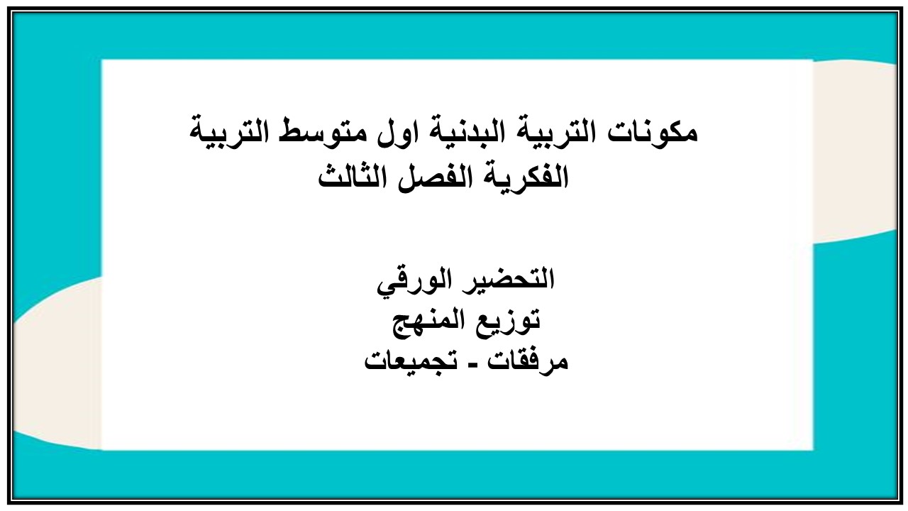 تحضير التربية البدنية اول متوسط التربية الفكرية الفصل الثالث