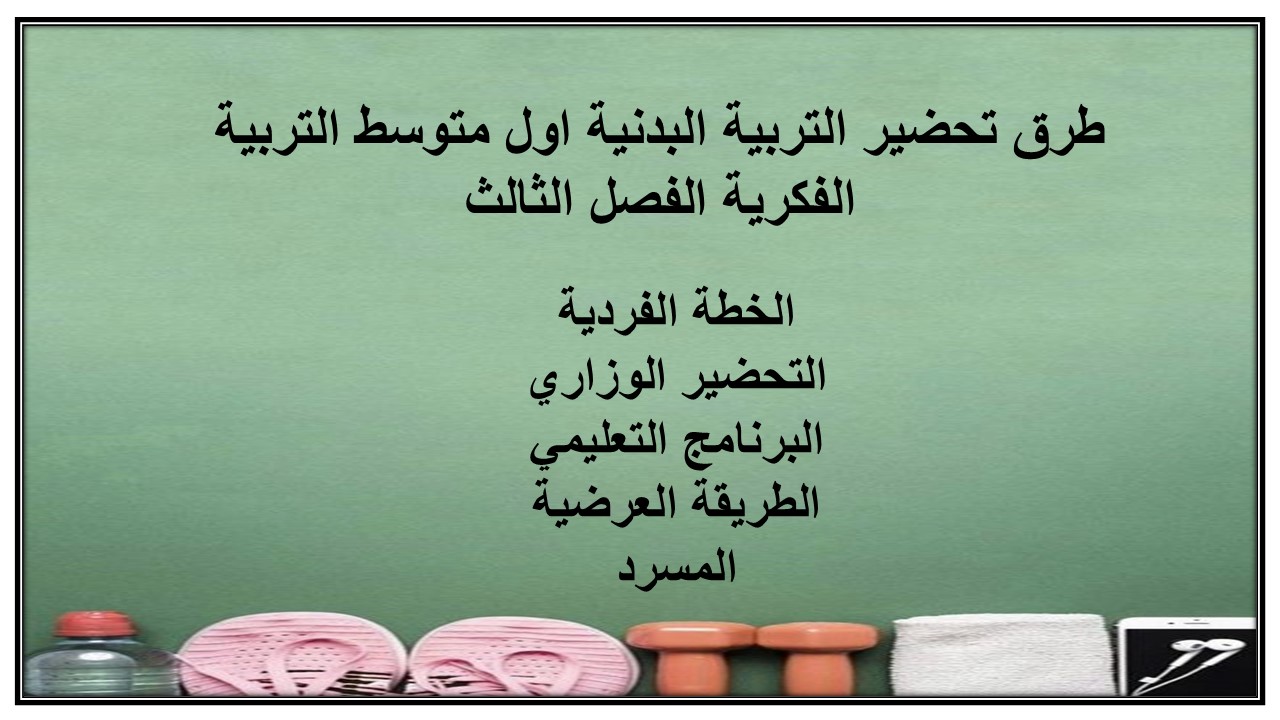 تحضير التربية البدنية اول متوسط التربية الفكرية الفصل الثالث