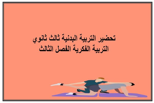 تحضير التربية البدنية ثالث ثانوي التربية الفكرية الفصل الثالث