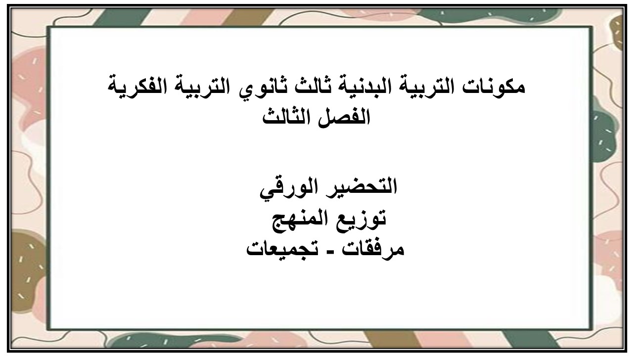 تحضير التربية البدنية ثالث ثانوي التربية الفكرية الفصل الثالث