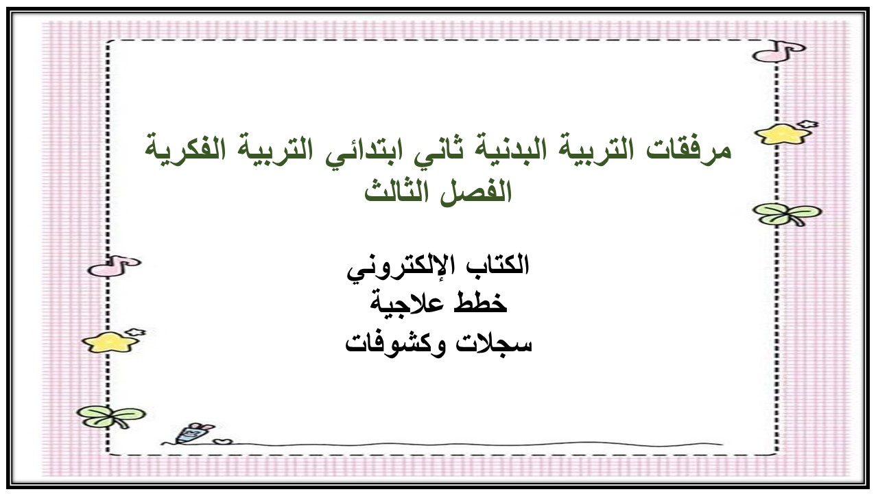 تحضير التربية البدنية ثاني ابتدائي التربية الفكرية الفصل الثالث